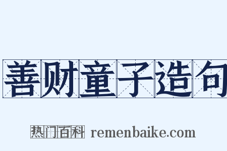 善财童子造句是什么意思的图片